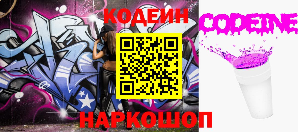 Кодеин напиток Lean (лин) Коломна